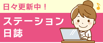 ステーション日誌